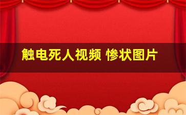 触电死人视频 惨状图片